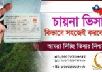 চায়না বিজনেস ভিসা গ্যারান্টি।