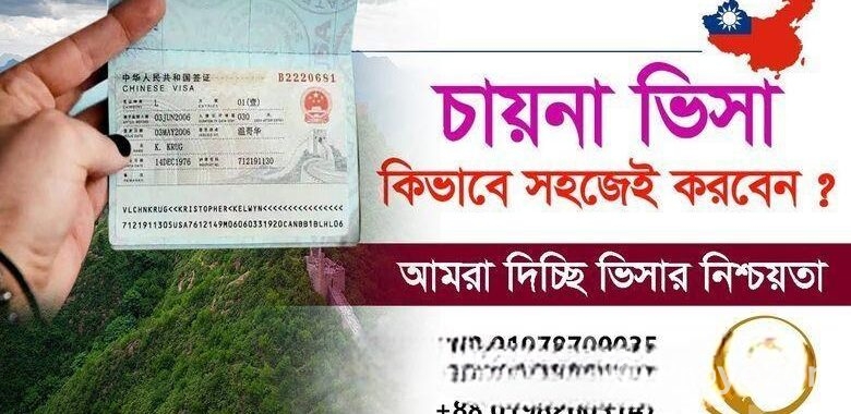 চায়না বিজনেস ভিসা গ্যারান্টি।