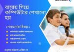 বাসায় গিয়ে কম্পিউটার শেখানো হয়