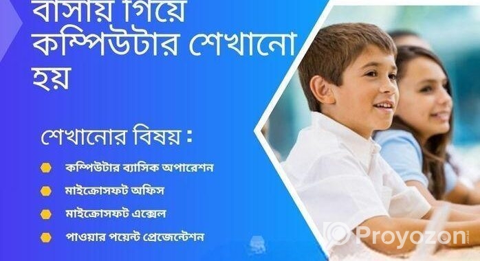 বাসায় গিয়ে কম্পিউটার শেখানো হয়