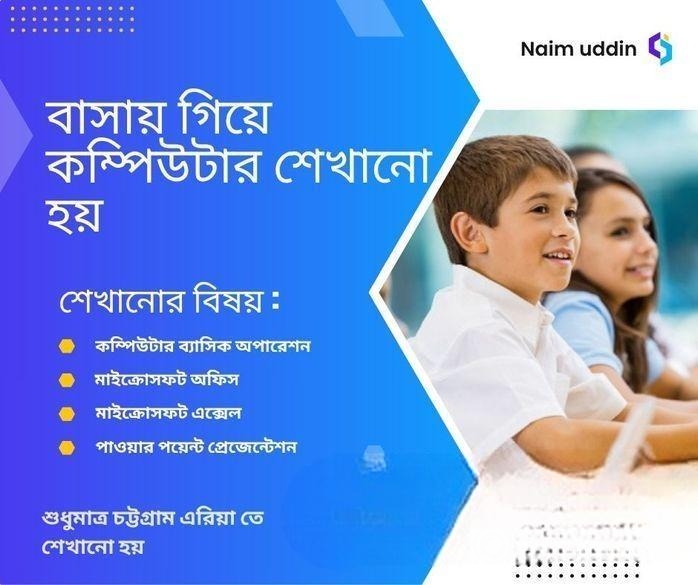 বাসায় গিয়ে কম্পিউটার শেখানো হয়
