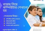 বাসায় গিয়ে কম্পিউটার শেখানো হয়