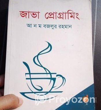 জাভা প্রোগ্রামিং বই বিক্রি হবে