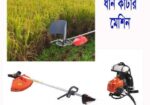 ধান কাটার মেশিন