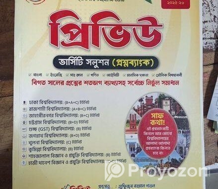 প্রিভিউ প্রশ্নব্যাংক ভর্তি বই