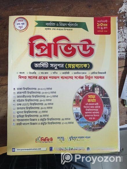 প্রিভিউ প্রশ্নব্যাংক ভর্তি বই