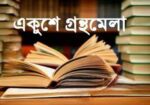 সব ধরনের বই প্রকাশ করুন @ স্বল্প খরচে