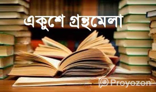 সব ধরনের বই প্রকাশ করুন @ স্বল্প খরচে