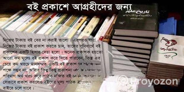 সব ধরনের বই প্রকাশ করুন @ স্বল্প খরচে