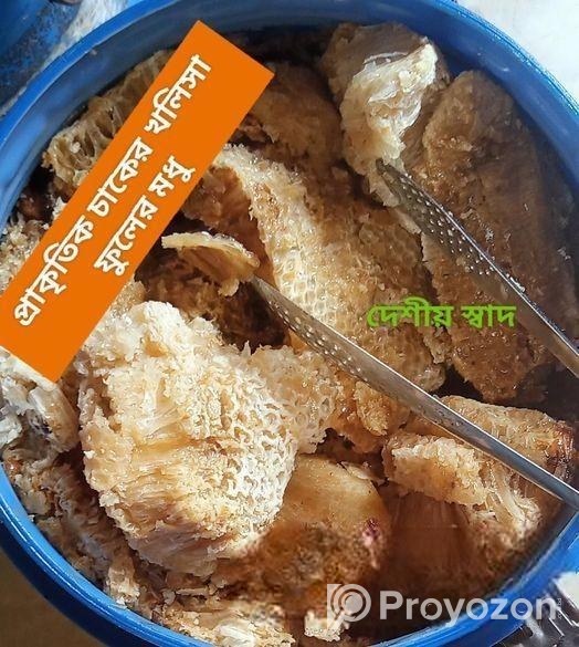 সুন্দরবনের প্রাকৃতিক চাকের খলিসা ফুলের মধু