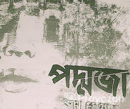 পদ্মজা বই