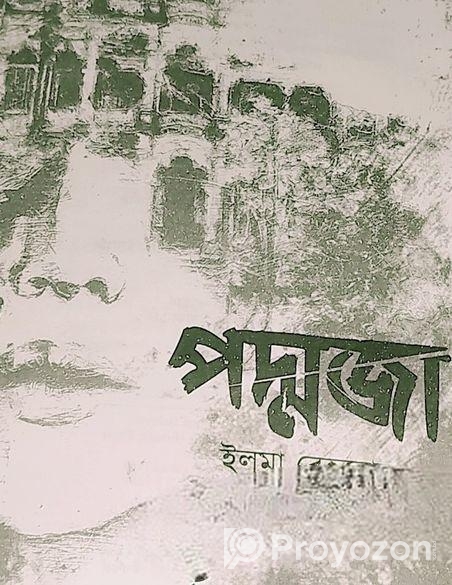 পদ্মজা বই