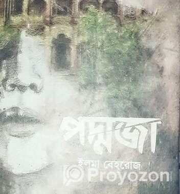 পদ্মজা বই