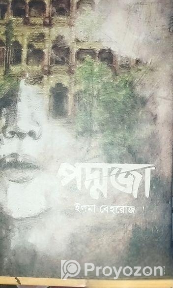 পদ্মজা বই