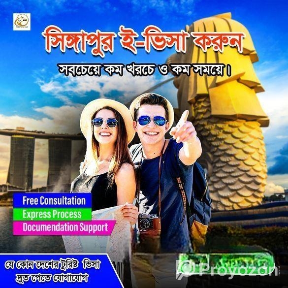 সিঙ্গাপুর ই-ভিসা করুন সবচেয়ে কম খরচে ও দ্রুত সময়ে