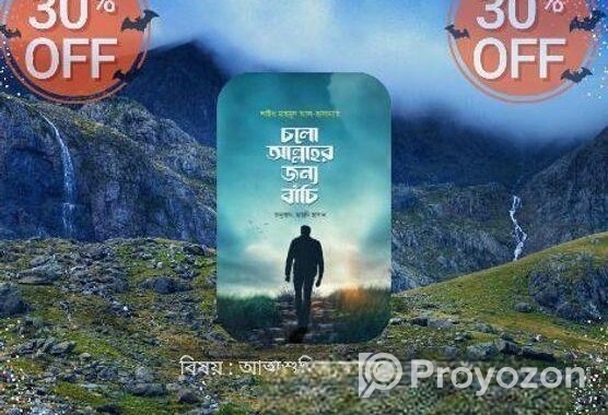 চলো আল্লাহর জন্য বাঁচি : আত্মশুদ্ধির এক আলোকবর্তিকা Cod Available
