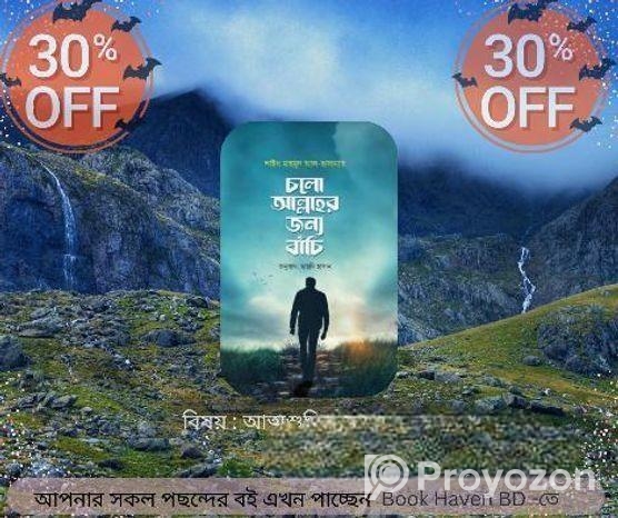 চলো আল্লাহর জন্য বাঁচি : আত্মশুদ্ধির এক আলোকবর্তিকা Cod Available