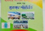 ব্যবসায় শাখা Inter 1st Year