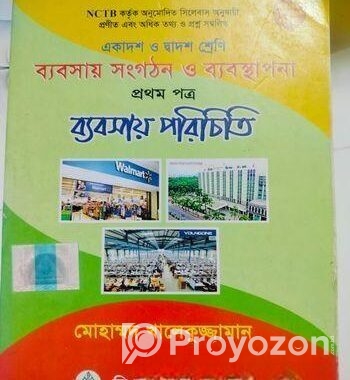 ব্যবসায় শাখা Inter 1st Year