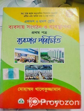 ব্যবসায় শাখা Inter 1st Year