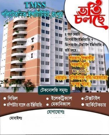 ভর্তি চলছে টিএমএসএস পলিটেকনিক ইন্সটিটিউট,রংপুর।