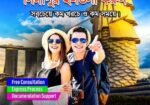 সিঙ্গাপুর ই-ভিসা করুন সবচেয়ে কম খরচে ও দ্রুত সময়ে