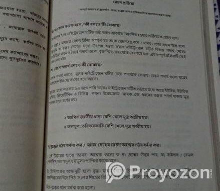 সহজ Biology নবম – দশম শ্রেণি