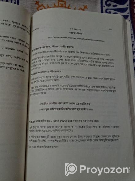 সহজ Biology নবম – দশম শ্রেণি