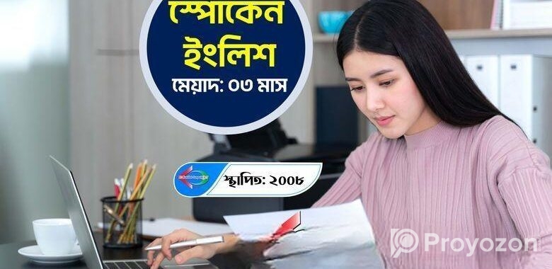 স্পোকেন ইংলিশ কোর্সে ভর্তি চলছে!!!