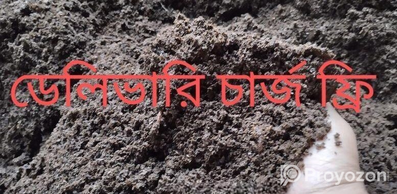 ভার্মি কম্পোস্ট কেঁচো সার বিক্রি ফ্রি ডেলিভারি।