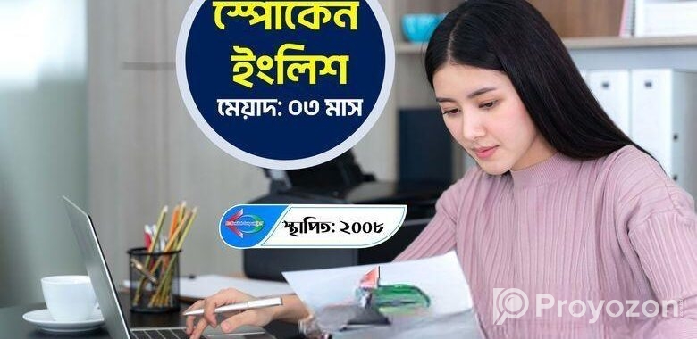 স্পোকেন ইংলিশ কোর্সে ভর্তি চলছে!!!