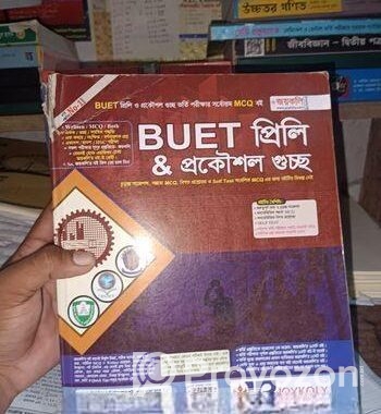 বুয়েট প্রিলি ও প্রকৌশল গুচ্ছ ভর্তি পরীক্ষার MCQ বই। জয়কলি
