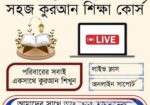 ফ্যামিলি কোরআন শিক্ষা প্যাকেজ