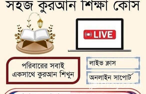 ফ্যামিলি কোরআন শিক্ষা প্যাকেজ