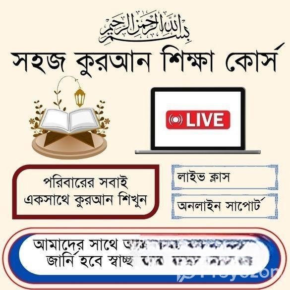 ফ্যামিলি কোরআন শিক্ষা প্যাকেজ