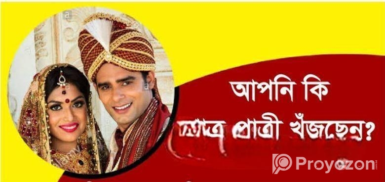 বিয়ের জন্য উপযুক্ত পাত্র-পাত্রীর খোঁজে যোগাযোগ করুন