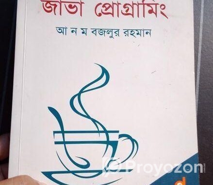 জাভা প্রোগ্রামিং বই বিক্রি হবে