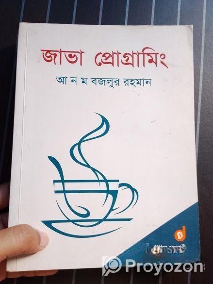 জাভা প্রোগ্রামিং বই বিক্রি হবে