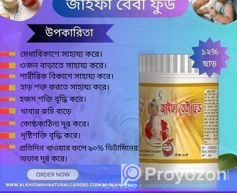 জাইফা বেবি ফুড