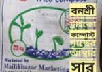 ট্রাইকো-কম্পোস্ট ২৫ কেজি প্যাক