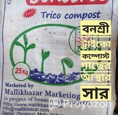 ট্রাইকো-কম্পোস্ট ২৫ কেজি প্যাক