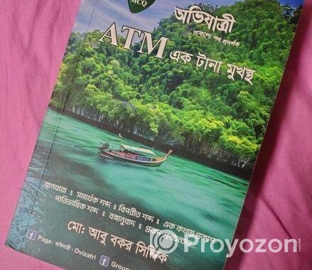 অভিযাত্রী – ATM (University Admission Guide Book)