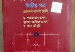 ড.শাহজাহান তপন,, পদার্থ ১ম ও২য়