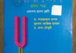 ড.শাহজাহান তপন,, পদার্থ ১ম ও২য়