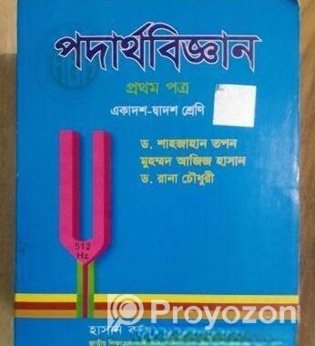 ড.শাহজাহান তপন,, পদার্থ ১ম ও২য়