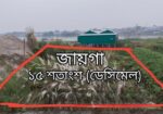 বসবাস উপযোগী জমি — শান্ত পরিবেশে, সুলভ মূল্যে!