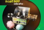 চয়না হাওয়ার মিঠাই মেশিন