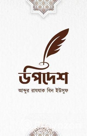 উপদেশ বই