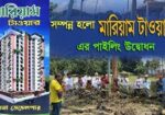 মারিয়াম টাওয়ার-2 জমির মালিকানা সহ ফ্ল্যাট বিক্রয় চলছে