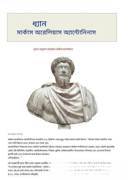 Marcus Aurelius-এর “meditations”, জীবন বদলে দেবে এই বই!